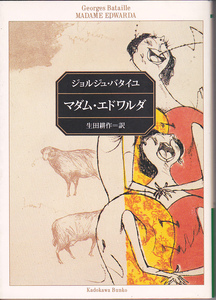 0116【送料込み】ジョルジュ・バタイユ著「マダム・エドワルダ」角川文庫 