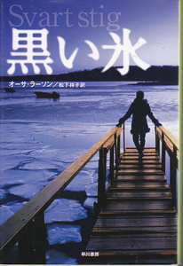 0413【送料込み】＜海外ミステリー＞オーサ・ラーソン著「黒い氷」ハヤカワ文庫