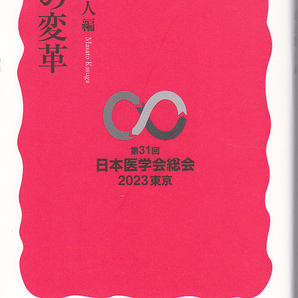 R061【送料込み】岩波新書「医の変革」春日雅人 編　第31回日本医学会総会記念品　(図書館のリサイクル本)