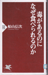 R118【送料込み】船山信次 著「毒があるのに なぜ食べられるのか」PHP新書 (図書館のリサイクル本)