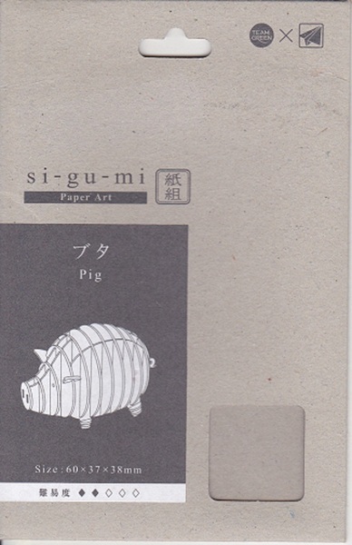 5355【送料込み】《紙組 si-gu-mi》紙製立体組立パズル 紙組「ブタ」
