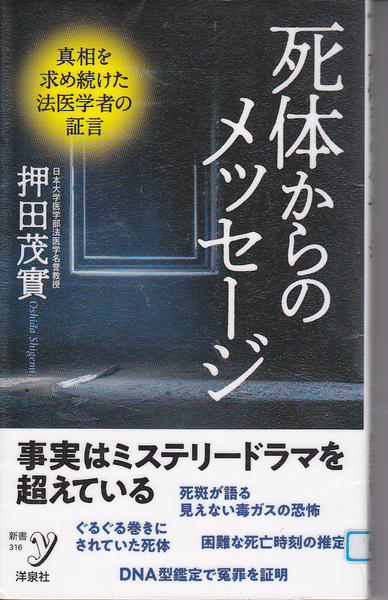 R117【送料込み】《真相を求め続けた法医学者の証言》押田茂實 著「死体からのメッセージ」洋泉社刊 (図書館のリサイクル本)