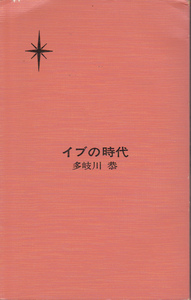 0058【送料込み】《ハヤカワ書房 日本SFシリーズ 15》多岐川恭「イブの時代」初版　(小B6判)