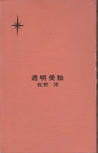 0054【送料込み】《ハヤカワ書房 日本SFシリーズ 6》佐野洋「透明受胎」初版　(小B6判)