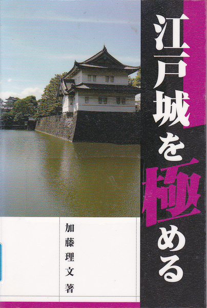 R120【150円+送料200円】加藤理文 著「江戸城を極める」サンライズ出版刊 (図書館のリサイクル本)