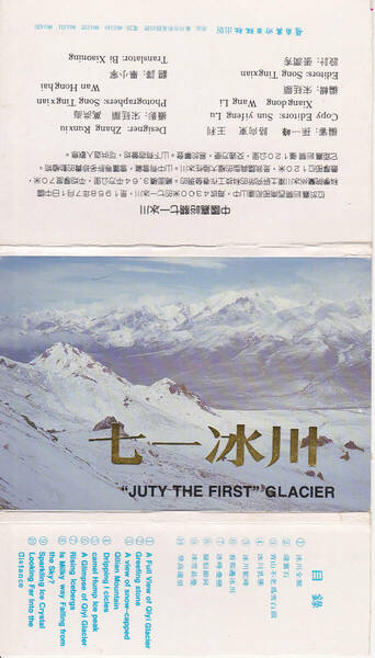 5261【送料込み】《少し古い中国の絵はがき》「七一冰川 July The First Glacier 7月1日の氷河」10枚 