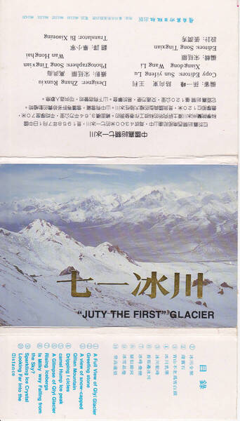 5261【150円+送料200円】《少し古い中国の絵はがき》「七一冰川 July The First Glacier 7月1日の氷河」10枚
