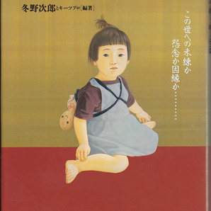 0631【送料込み】「日本の恐怖怪談～心臓も凍りつく戦慄の実話集～」冬野次郎とキーツプロ編