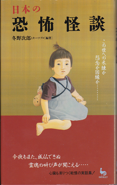 0631【送料込み】「日本の恐怖怪談～心臓も凍りつく戦慄の実話集～」冬野次郎とキーツプロ編