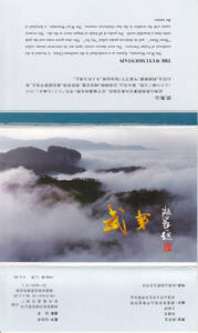 5257【送料込み】《少し古い中国の絵はがき》「武夷山脈」 10枚 