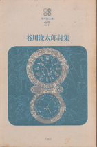 150【送料込み】《詩集》「谷川俊太郎詩集」思潮社刊　新選現代詩文庫27　(汚れあり) _画像1