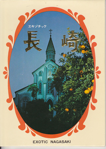 5140【送料込み】《昭和43～46年頃の絵はがき・絵葉書》「エキゾチック 長崎」6枚