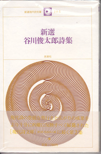 0149【送料込み】《詩集》「新選 谷川俊太郎詩集」思潮社刊　新選現代詩文庫104 
