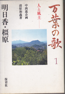 0170【送料込み】保育社刊「万葉の歌 1 人と風土‐明日香・樫原」中西進 企画 / 清原和義 著