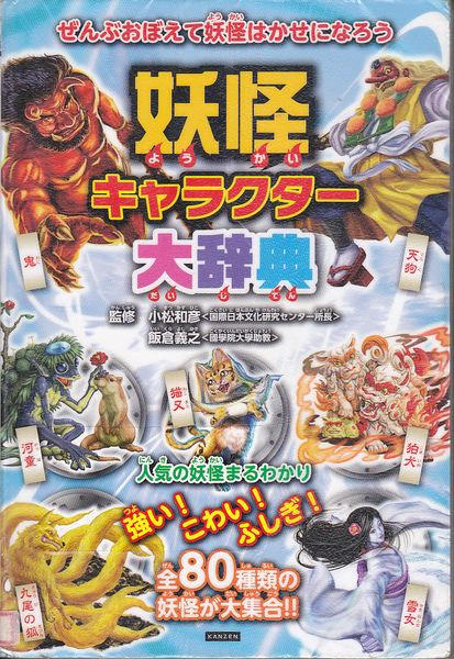 【送料込み】「妖怪キャラクター大辞典 ～全80種類の妖怪が大集合～」(図書館のリサイクル本)