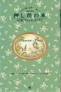 0453[ postage included ] work ., play, ornament .,..[ pressed flower. book@~ flower. choice person from fun person till ~] sesame bookstore .