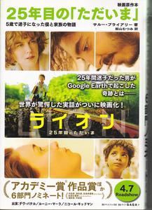 R135【送料込み】5歳で迷子になった僕と家族の物語「25年目のただいま」サルー・ブライアリー著 (図書館のリサイクル本)
