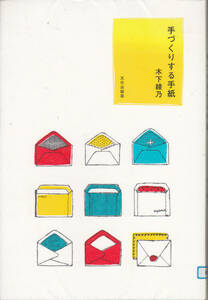 R121【送料込み】木下綾乃 著「手づくりする手紙」文化出版局刊 (図書館のリサイクル本)