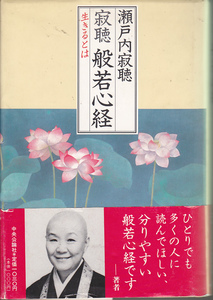 【送料込み】瀬戸内寂聴 著「寂聴 般若心経 ～生きるとは～」中央公論社刊　ハードカバー