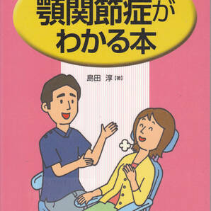 R067【送料込み】「歯医者さんに聞きたい 顎関節症がわかる本」 口腔保健協会刊 (図書館のリサイクル本)