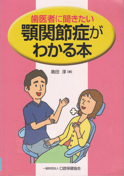 R067【送料込み】「歯医者さんに聞きたい 顎関節症がわかる本」 口腔保健協会刊 (図書館のリサイクル本)