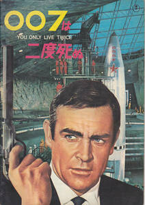 5049【送料込み】《映画の劇場パンフレット 初版》1967年 英映画「007は二度死ぬ」昭和42年6月14日発行