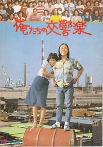 5026【送料込み】《映画の劇場パンフレット》1979年 邦画「俺たちの交響楽」山田洋次 原案　武田鉄也 主演