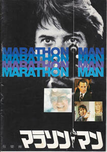 5080【送料込み】《映画の劇場パンフレット 初版》1977年 米映画「マラソンマン」(鑑賞日の日付書き込みあり)