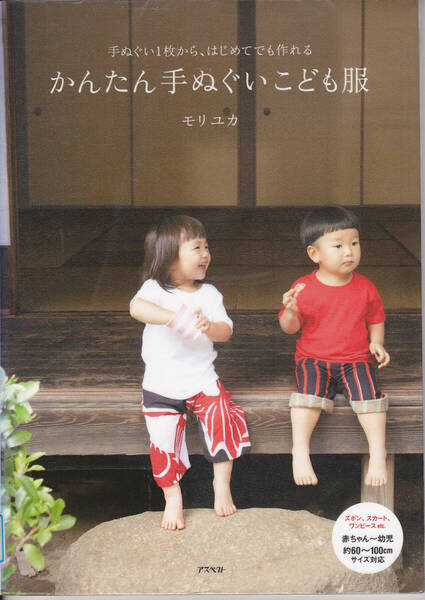 R057【送料込み】手ぬぐい1枚から、はじめてでも作れる「かんたん 手ぬぐい 子供服」(図書館のリサイクル本)