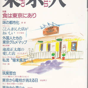 0481【送料込み】東京の魅力を模索する総合誌「東京人 No.50」1991年11月号 特集 : 食は東京にあり