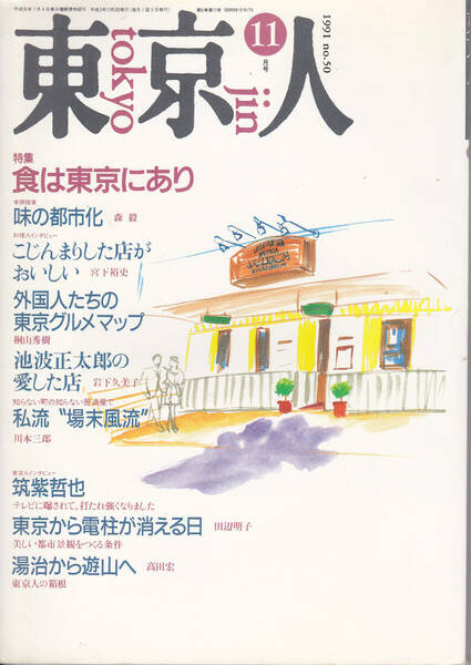 0481【送料込み】東京の魅力を模索する総合誌「東京人 No.50」1991年11月号 特集 : 食は東京にあり