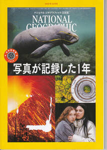 R077【送料込み】「ナショナルジオグラフィック」2022年12月号　写真が記録した1年 (図書館のリサイクル本)