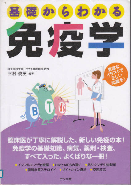 R068【送料込み】「基礎からわかる 免疫学」 (図書館のリサイクル本)