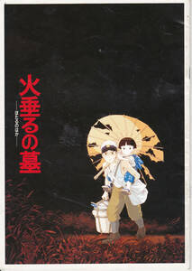 J-06.【送料込み】《アニメ映画の劇場パンフレット》「火垂るの墓」1988年6月16日公開　高畑勲監督