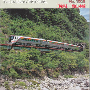 R033【送料込み】「鉄道ピクトリアル No.1008」2023年2月号　特集 : 高山本線 (図書館のリサイクル本)