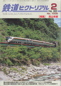 R033【送料込み】「鉄道ピクトリアル No.1008」2023年2月号　特集 : 高山本線 (図書館のリサイクル本)