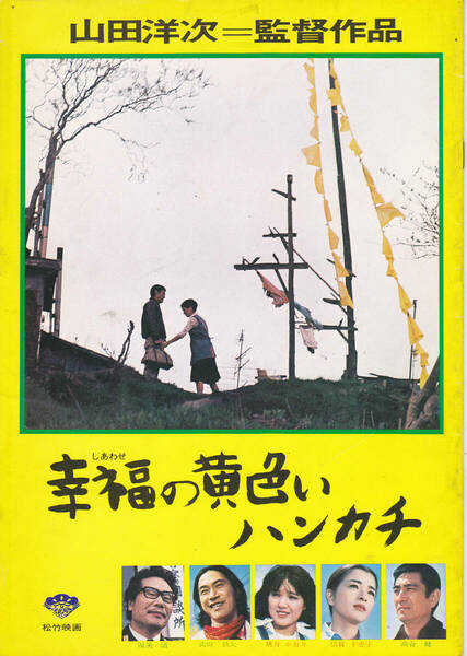 5025【送料込み】《映画の劇場パンフレット》1977年 邦画「幸福の黄色いハンカチ」(鑑賞日の日付が書き込まれています。)