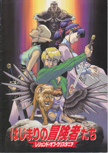 5032【送料無料】《アニメ映画の劇場パンフレット》1995年　日本映画「はじまりの冒険者たち　レジェンド・オブ・クリスタニア」