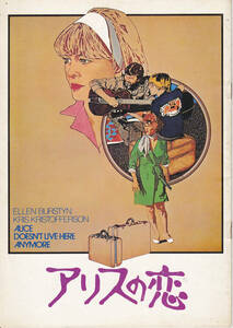 5074【送料込み】《映画の劇場パンフレット 初版》1975年 米映画「アリスの恋」(鑑賞日の日付書き込みあり)