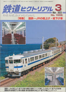 【送料込み】「鉄道ピクトリアル No.1009」2023年3月号　特集 : 国鉄～JRの格上げ・格下げ車 (図書館のリサイクル本)