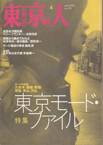 0482【送料込み】東京の魅力を模索する総合誌「東京人 No.103」1996年4月号 特集 : 東京モード・ファイル