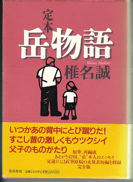 【送料込み】椎名誠「定本 岳物語」集英社刊　ハードカバー