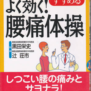 0535【送料込み】しつこい腰の痛みとサヨナラ「お医者さんがすすめる よく効く ! 腰痛体操」