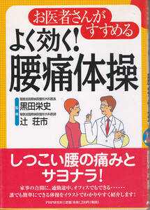 0535【送料込み】しつこい腰の痛みとサヨナラ「お医者さんがすすめる よく効く ! 腰痛体操」