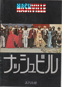 5076【送料込み】《映画の劇場パンフレット》1976年 米映画「ナッシュビル」(鑑賞日の日付書き込みあり)