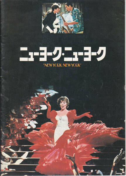 5084【送料込み】《映画の劇場パンフレット 初版》1977年 米映画「ニューヨーク・ニューヨーク」(鑑賞日の日付書き込みあり)
