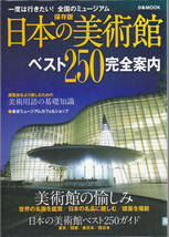 【送料込み】ぴあMOOK「保存版 日本の美術館ベスト250完全案内」(図書館のリサイクル本)_画像1