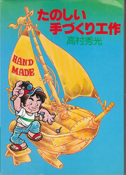 0242【150円+送料200円】高村秀光 著「たのしい手づくり工作」日本文芸社刊