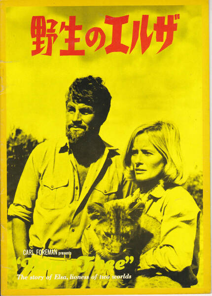 5055【送料込み】《映画の劇場パンフレット リバイバル上映時》1966年制作 英映画「野生のエルザ」&「砂漠の冒険」