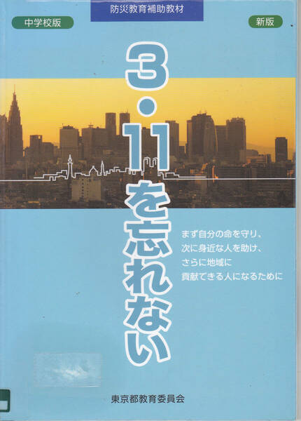 R091【送料込み】防災教育補助教材「中学生版 3.11を忘れない」東京都教育委員会発行 (図書館のリサイクル本)